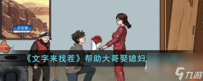 文字来找茬帮助大哥娶媳妇怎么过