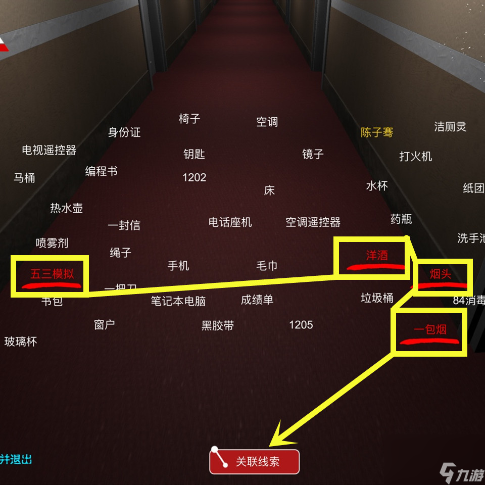 《袁家宾馆》二级线索疯狂释放位置分析