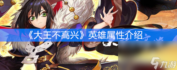 《大王不高兴》英雄属性介绍