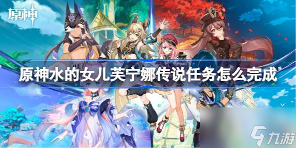 原神水的女儿芙宁娜传说任务怎么完成