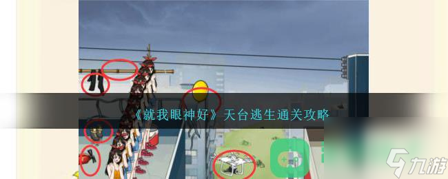 《就我眼神好》天台逃生通关攻略