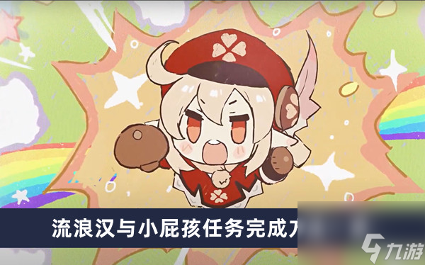 《原神》4.2流浪汉与小屁孩任务完成方法一览