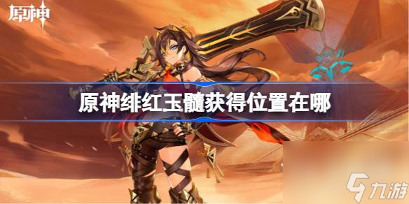 原神绯红玉髓获得位置在哪