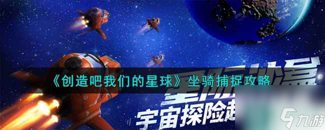 《创造吧我们的星球》坐骑捕捉攻略