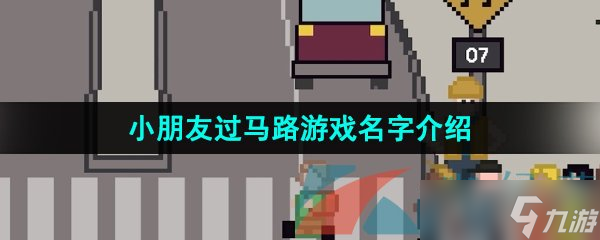 steam送小朋友过马路游戏名字介绍