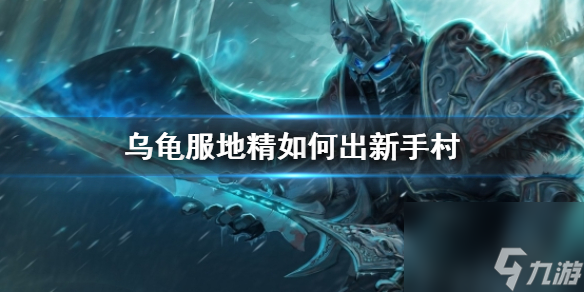 《魔兽世界》乌龟服地精出新手村方法介绍