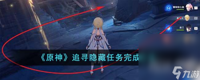 《原神》追寻隐藏任务完成攻略分享