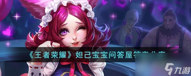王者荣耀妲己宝宝问答屋答案大全