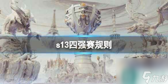 《英雄联盟》s13四强赛规则介绍