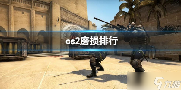 《csgo2》不同程度磨損介紹