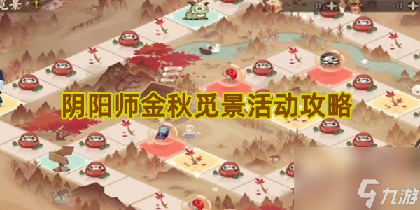 阴阳师金秋觅景活动攻略