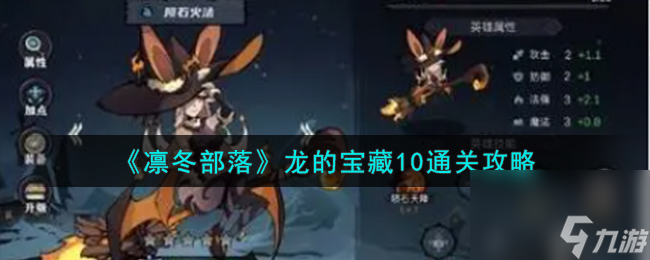 凛冬部落龙的宝藏10怎么通关-龙的宝藏10通关攻略