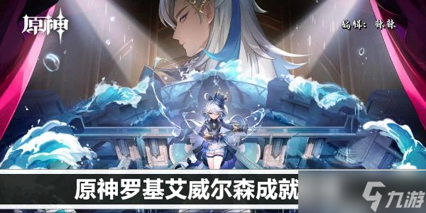 原神罗基艾威尔森成就攻略