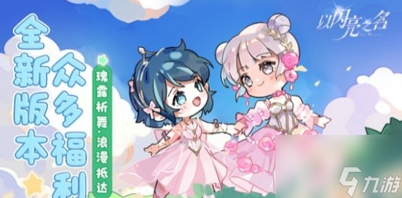 以闪亮之名购物狂欢节怎么玩 购物狂欢节玩法介绍