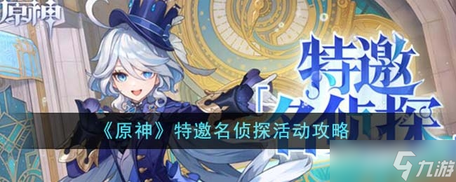 《原神》特邀名侦探活动攻略