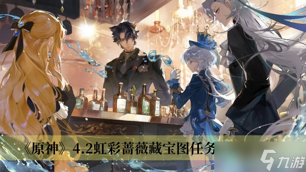 《原神》4.2虹彩蔷薇藏宝图任务攻略分享