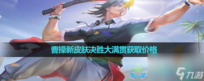 《王者荣耀》曹操新皮肤决胜大满贯获取价格