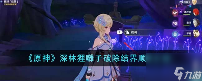 原神深林狸囃子破除结界顺序是什么介绍-深林狸囃子破除结界顺序分享「干货」
