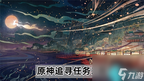 原神追寻任务怎么做-追寻任务攻略