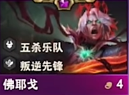 云顶之弈s10佛耶戈技能是什么