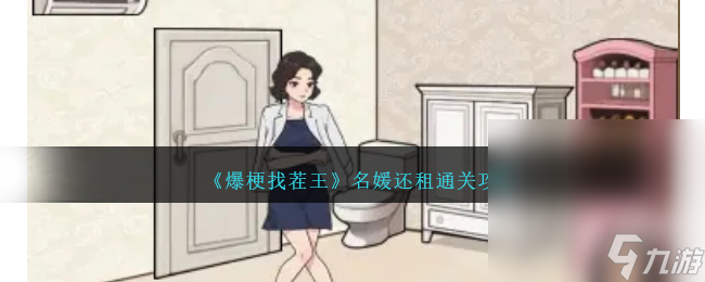 《爆梗找茬王》名媛还租通关攻略分享