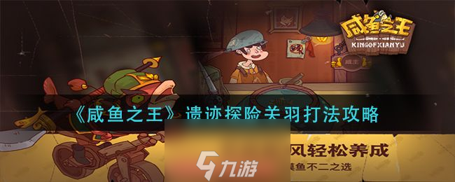 咸鱼之王遗迹探险关羽怎么打-遗迹探险关羽打法教学