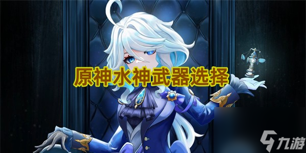 原神水神武器选择