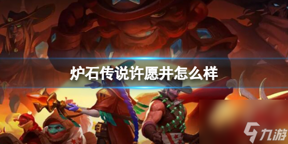《炉石传说》决战荒芜之地许愿井卡牌图鉴