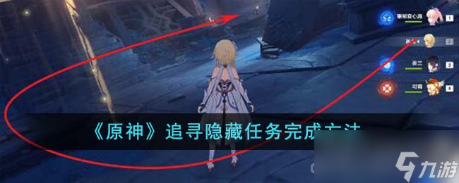 《原神》追寻隐藏任务完成攻略
