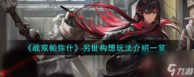 战双帕弥什另世构想怎么玩-另世构想玩法详细介绍 已采纳 