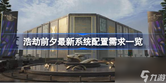 浩劫前夕最新系统配置需求一览