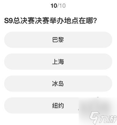 英雄联盟S赛知识问答答案大全 S赛知识问答正确答案攻略