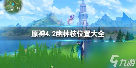 原神4.2幽林枝位置大全