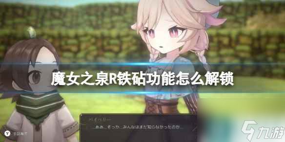 《魔女之泉R》铁砧功能怎么解锁？铁砧功能解锁方法