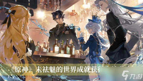 《原神》未祛魅的世界成就获得方法分享