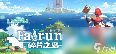 动作冒险游戏《飞雅卢恩 碎片之岛》公布