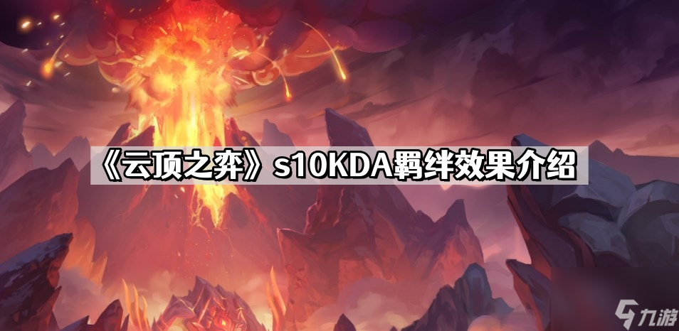 《云顶之弈》s10KDA羁绊效果介绍