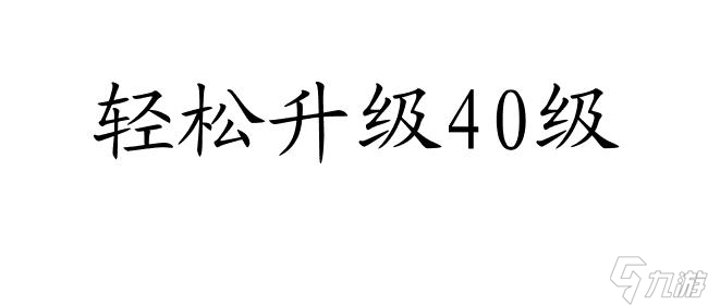 新天龍八部40怎么升級(jí)攻略 - 最全面的游戲升級(jí)攻略