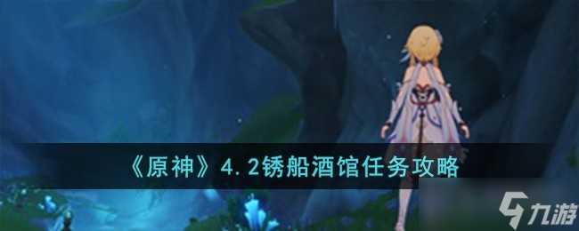 《原神》4.2锈船酒馆任务方法
