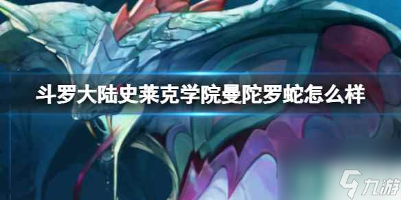 《斗罗大陆史莱克学院》曼陀罗蛇怎么样 曼陀罗蛇技能介绍