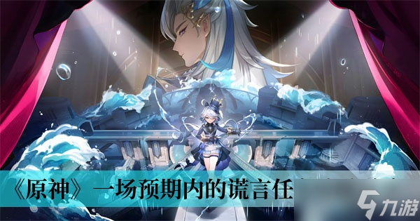 《原神》一场预期内的谎言任务攻略分享