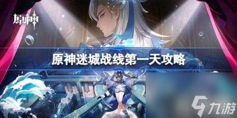 原神迷城战线怎么配队（迷城战线第一天攻略）