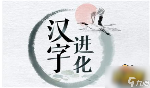 軃找出20个字通关攻略 汉字进化軃找出20个字怎么过