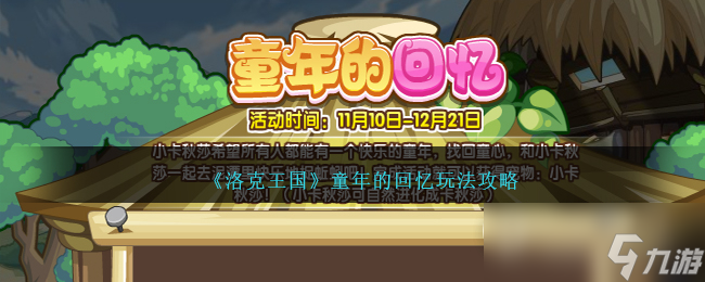 洛克王国童年的回忆怎么玩