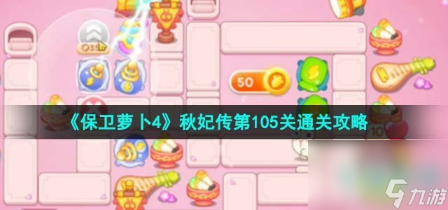 《保卫萝卜4》秋妃传第105关通关攻略