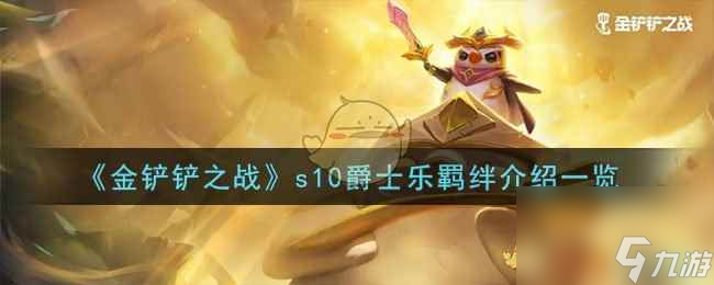 《金铲铲之战》s10爵士乐羁绊介绍介绍