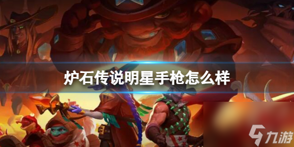 《炉石传说》决战荒芜之地明星手枪卡牌图鉴