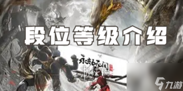 永劫无间手游段位等级详解