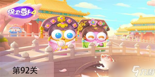 保卫萝卜4秋妃传第92关怎么过