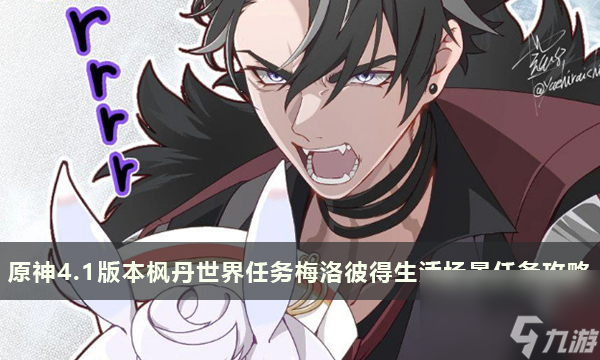 原神4.1版本枫丹世界任务梅洛彼得生活场景任务攻略